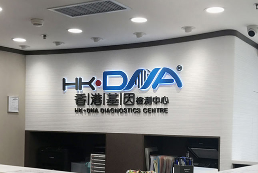 范县分部 香港基因检测中心 HK·DNA